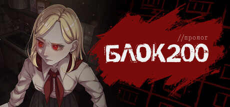 БЛОК 200: Пролог
