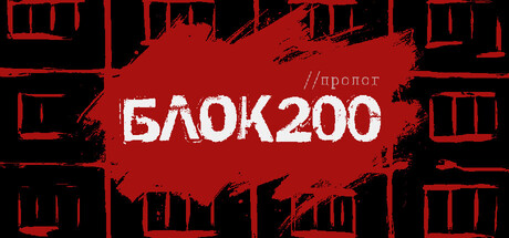 БЛОК 200: Пролог