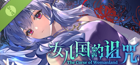 女儿国的诅咒 Demo
