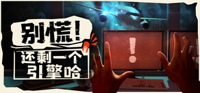 别慌！还剩一个引擎哈