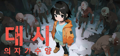 대시의 자기 수양