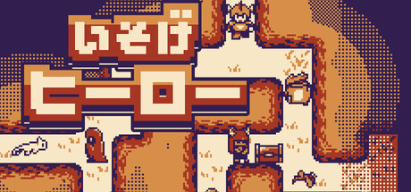 いそげヒーロー