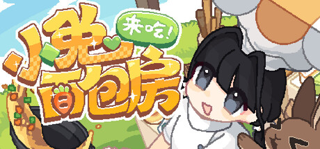 来吃！小兔面包坊