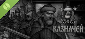 Казначей Demo