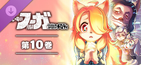 Fuga: Melodies of Steel (Manga) Vol. 10の作品画像
