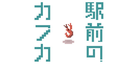 駅前のカフカthumbnail