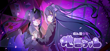 病み菌少女 地雷ちゃんの作品画像