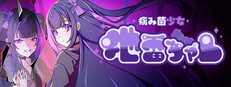 病み菌少女 地雷ちゃん