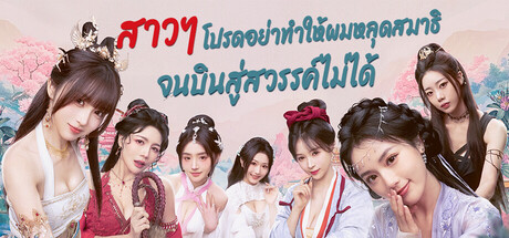 สาวๆ โปรดอย่าทำให้ผมหลุดสมาธิ จนบินสู่สวรรค์ไม่ได้