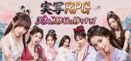 実写RPG：美女との修行は捗りすぎ！