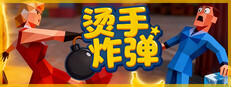 燙手炸彈