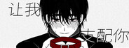 让我支配你
