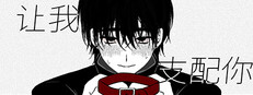 让我支配你