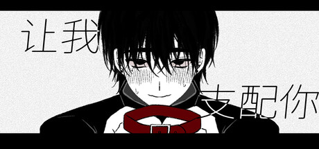 让我支配你 cover art