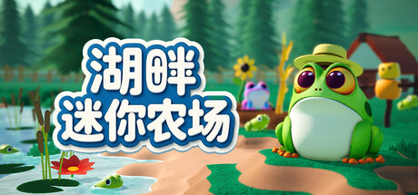 湖畔迷你农场：青蛙与荷叶