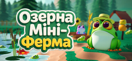 Озерна Міні Ферма: жабки та Латаття