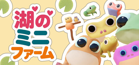 湖のミニファーム : カエルとスイレンの葉