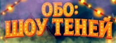Обо: Шоу Теней