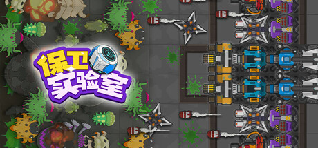 保卫实验室 (Defend the Lab)
