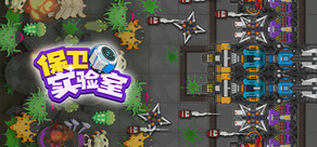 保卫实验室 (Defend the Lab)