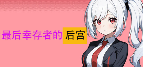 最后幸存者的后宫