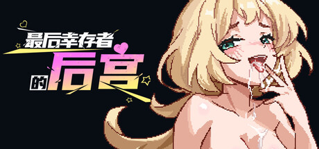 最后幸存者的后宫-鹿星语
