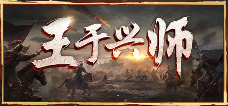 王于兴师