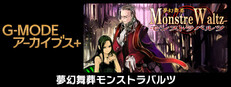 G-MODEアーカイブス+ 夢幻舞葬モンストラバルツ
