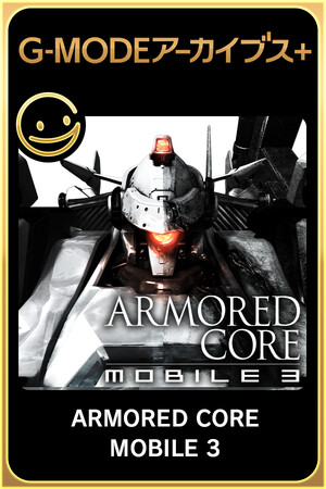 G-MODEアーカイブス+ ARMORED CORE MOBILE 3