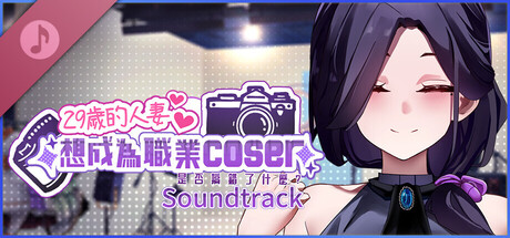 My Wife Wants to Be a Professional Cosplayer?! Soundtrack banner image