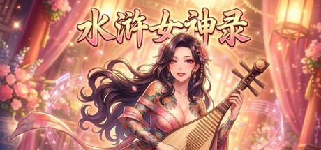 水浒女神录 Banner