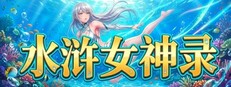 水浒女神录 Banner