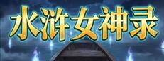 水浒女神录 cover