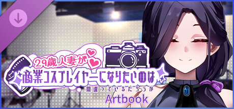 My Wife Wants to Be a Professional Cosplayer?! Artbookの作品画像
