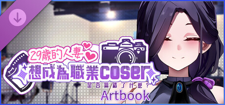 29歲的人妻想成為職業coser是否搞錯了什麼？ Artbook