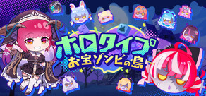 ホロタイプ お宝ゾンビの島