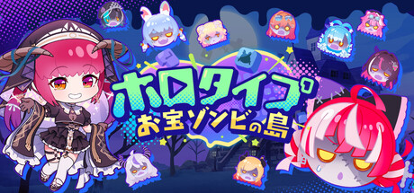 ホロタイプ お宝ゾンビの島