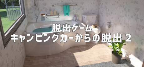 脱出ゲーム キャンピングカーからの脱出2