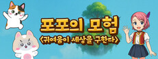 포포의 모험 (The Adventures of Popo)