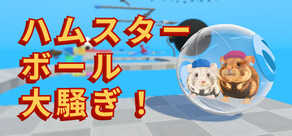 ハムスターボール大騒ぎ！ / Hamster Ballers