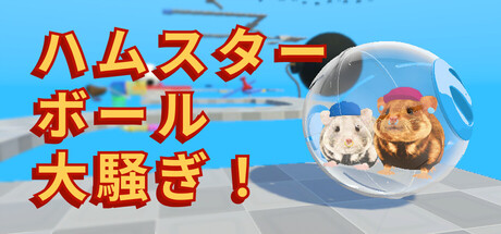 ハムスターボール大騒ぎ！ / Hamster Ballers