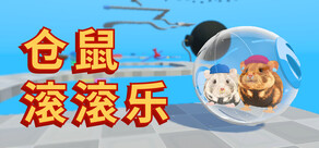 仓鼠滚滚乐 / Hamster Ballers