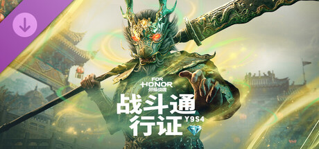 战斗通行证 - Y9S4 -荣耀战魂