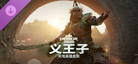 义王子 - 天地英雄皮肤 - 荣耀战魂