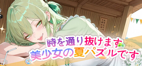 時を通り抜けます·美少女の夏パズルです
