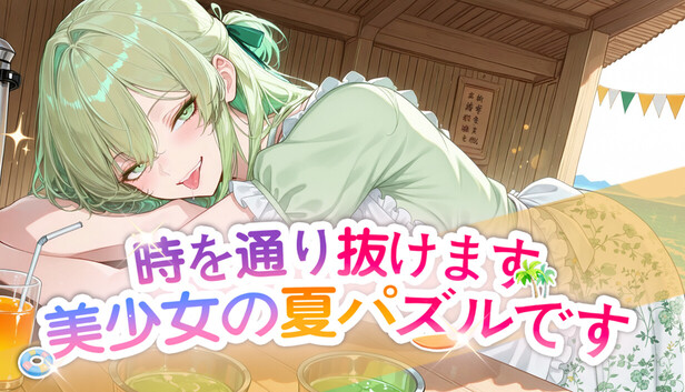 時を通り抜けます·美少女の夏パズルです