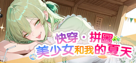 快穿拼圖·美少女和我的夏天