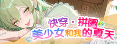 快穿拼圖·美少女和我的夏天