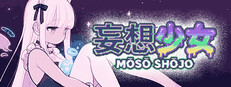 妄想少女