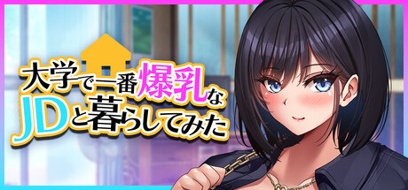 大学で一番爆乳なJDと暮らしてみた